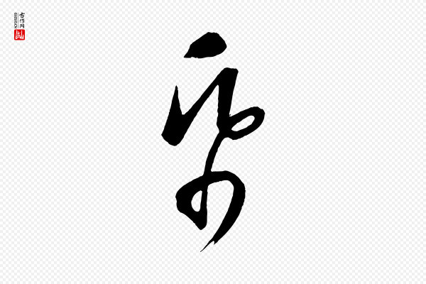 康里子山《颜鲁公论书帖》紙(纸)