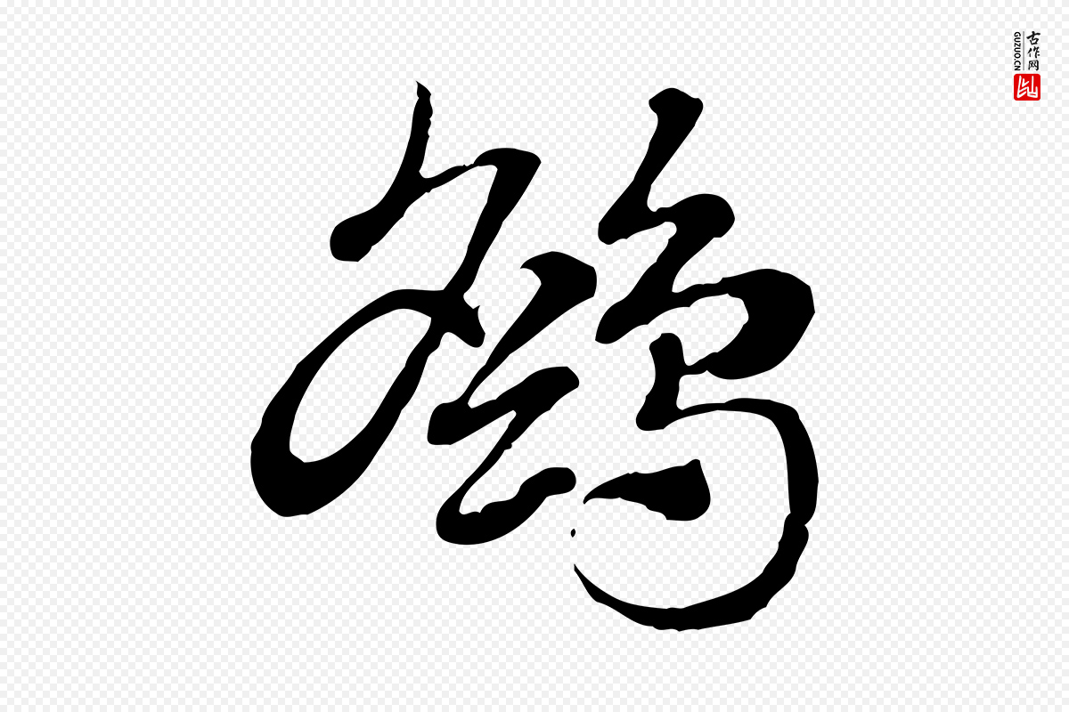 元代赵孟頫《急就章》中的“鷂(鹞)”字书法矢量图下载