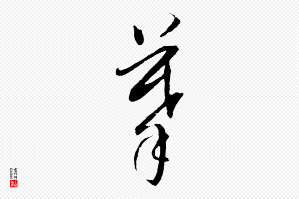 董其昌《跋安焘批答帖》摹