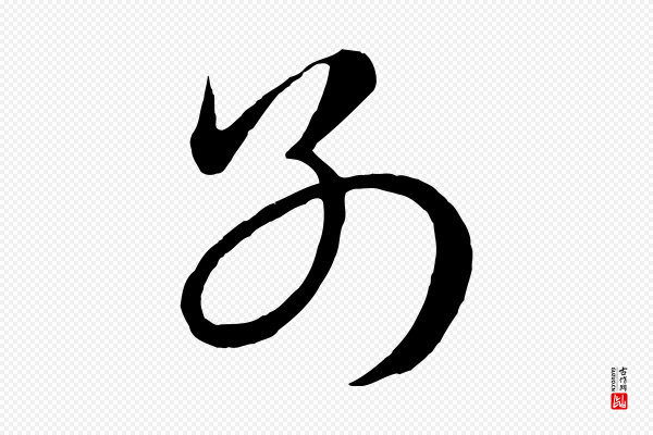 赵孟頫《临右军帖》別(别)