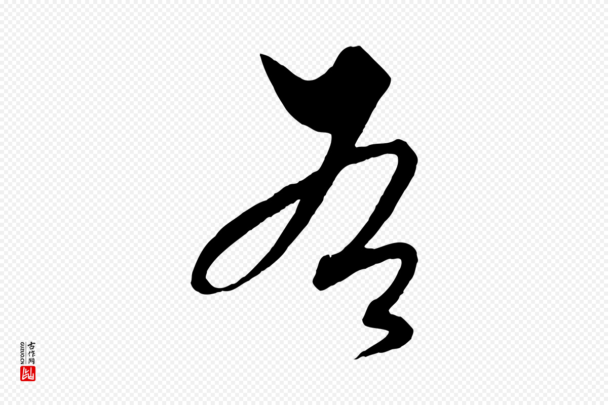 明代解缙《自书诗帖》中的“右”字书法矢量图下载