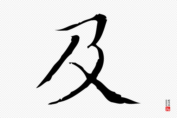 文徵明《跋袁生帖》及