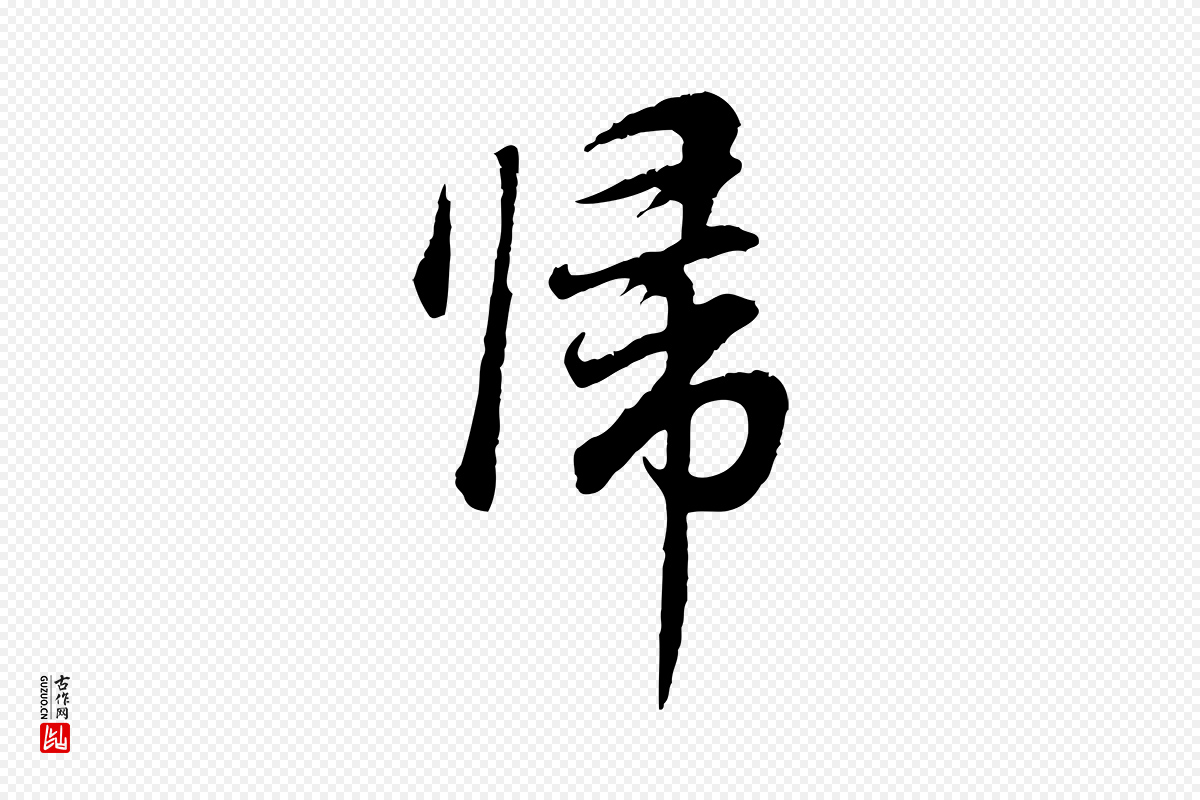 明代董其昌《邵康节先生自着无名公》中的“歸(归)”字书法矢量图下载