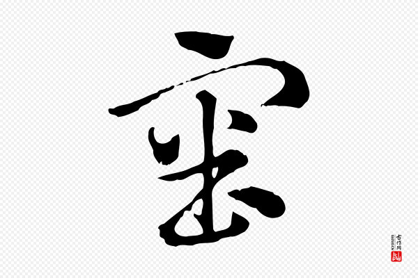 赵孟頫《急就章》審(审)