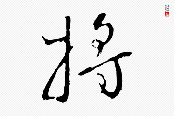 王稚登《跋自书诗帖》將(将)