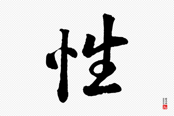 《三希堂法帖》性