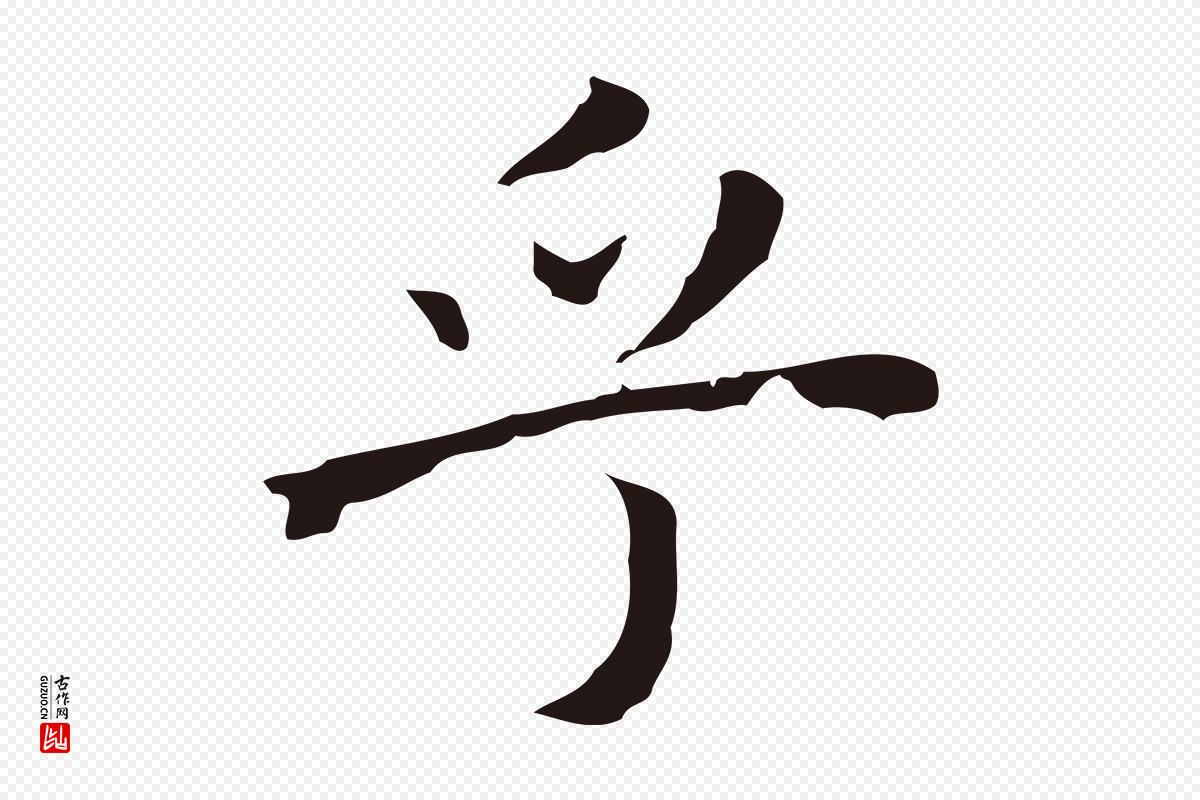明代祝允明《前赤壁赋》中的“乎”字书法矢量图下载