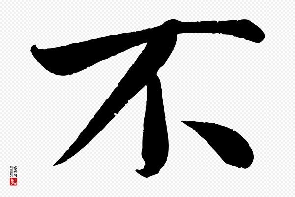 米芾《苕溪诗》不