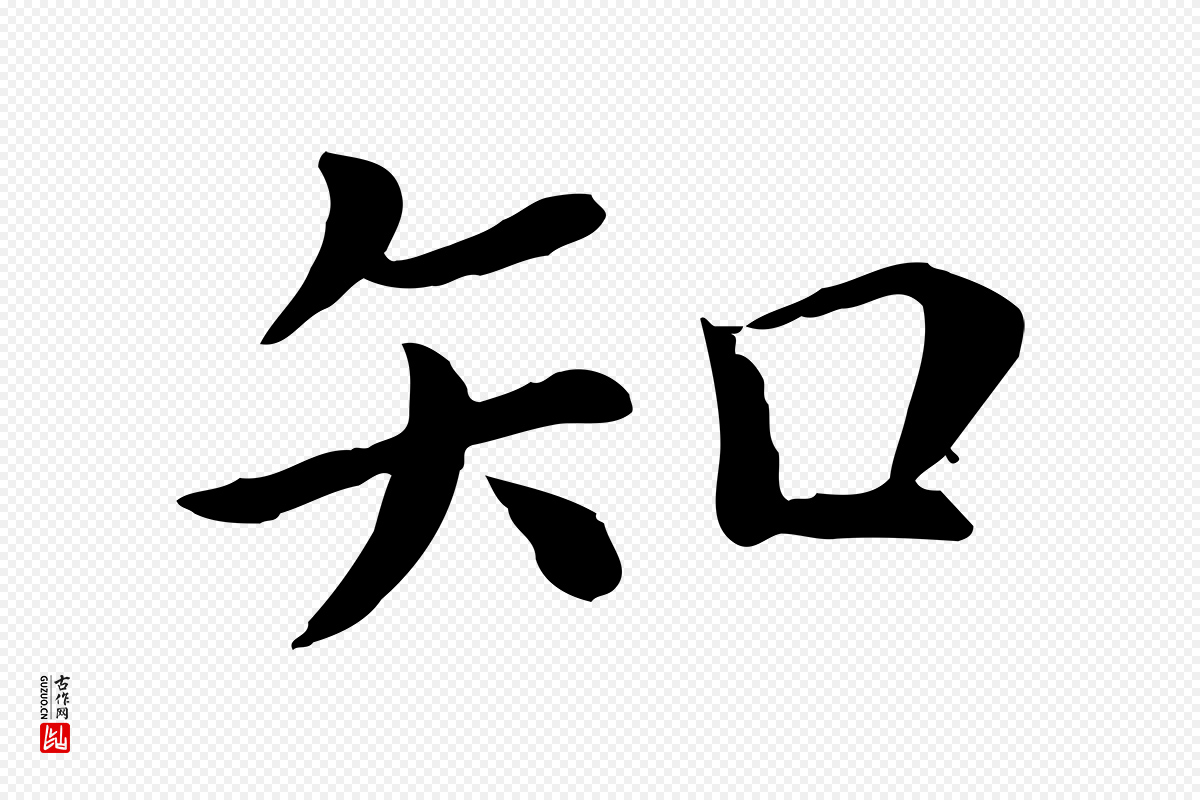 宋代赵拚《名藩帖》中的“知”字书法矢量图下载