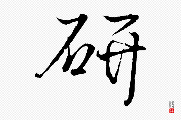 王羲之《临锺繇千字文》研