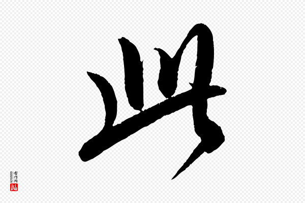 康里子山《颜鲁公论书帖》此