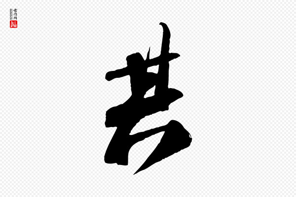 苏轼《安焘批答帖》其