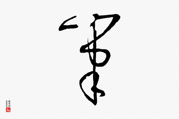 孙过庭《书谱》筆(笔)