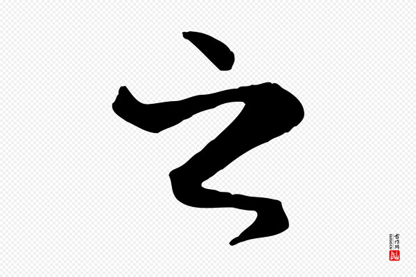 冯承素《临兰亭序》之