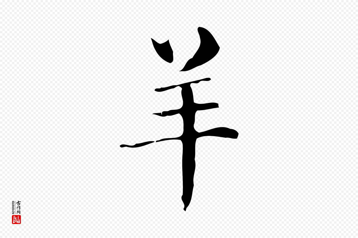 明代俞和《急就章释文》中的“羊”字书法矢量图下载