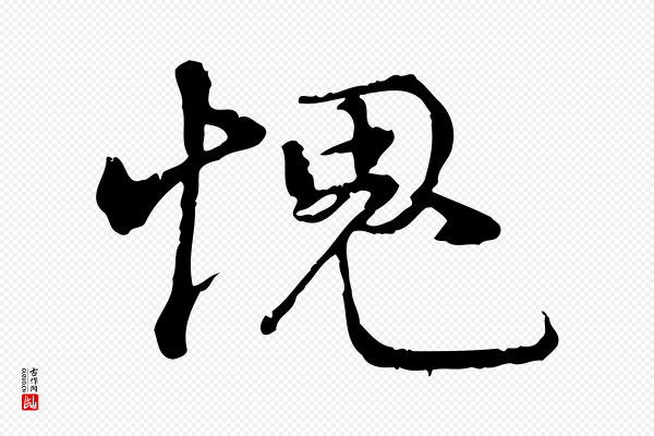 韩绦《与从事帖》愧