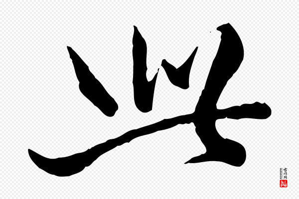 王野《跋异趣帖》此