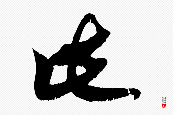 赵孟頫《与师孟帖》此