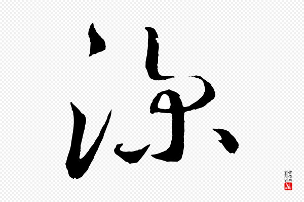 鲜于枢《次韵仇仁父晚秋杂兴》深
