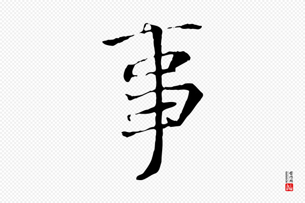 褚遂良《临兰亭序》事