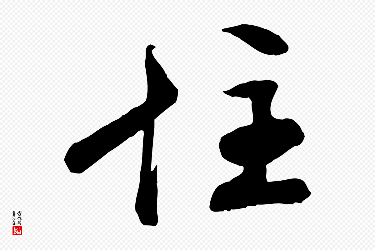 清代《跋与中峰帖》中的“住”字书法矢量图下载