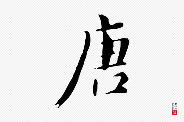 董其昌《跋自书告身帖》唐