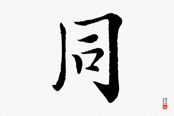 岑象求《跋武昌西山诗》同
