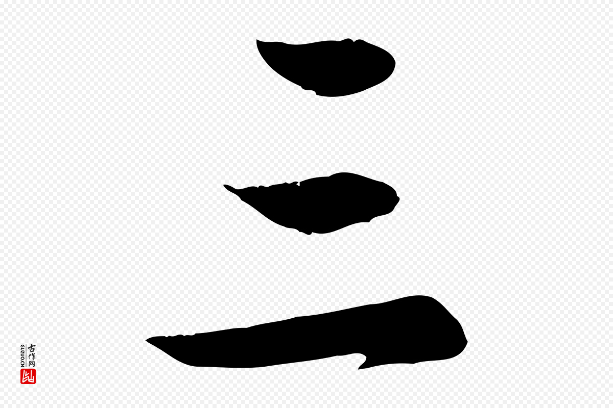 元代赵孟頫《感兴诗并序》中的“三”字书法矢量图下载