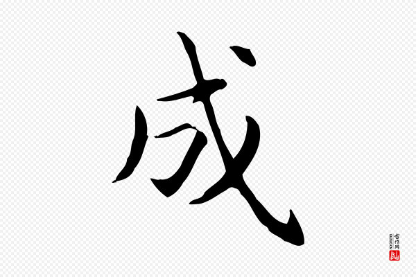 赵孟頫《抚州永安禅院僧堂记》成