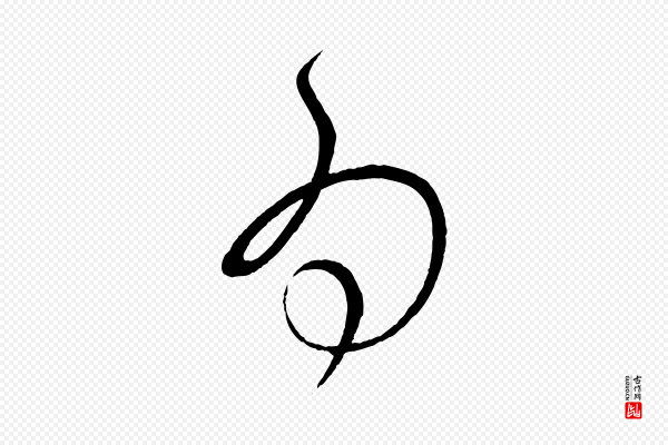 康里子山《渔夫辞》為(为)