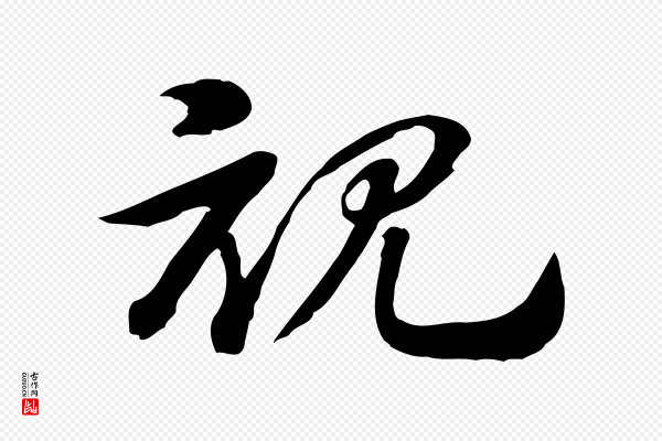 赵孟頫《急就章》視(视)