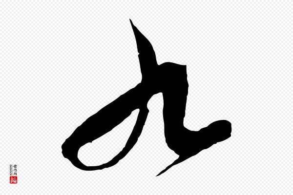 饶介《梓人传》九