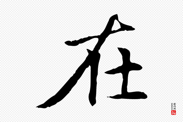 赵孟頫《太平兴国禅寺碑》在