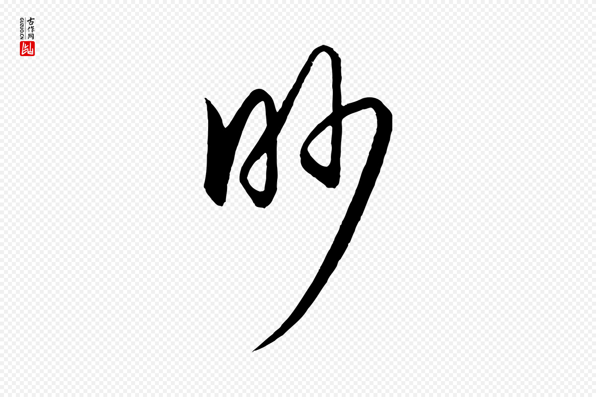 明代王守仁《龙江留别诗》中的“眇”字书法矢量图下载