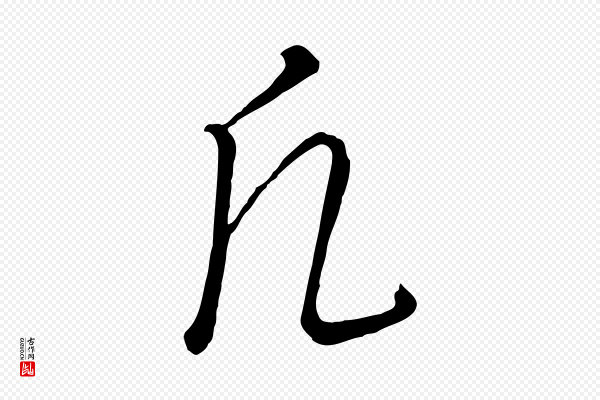 饶介《送孟东野序》凡