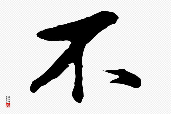 董其昌《仿苏文忠公》不