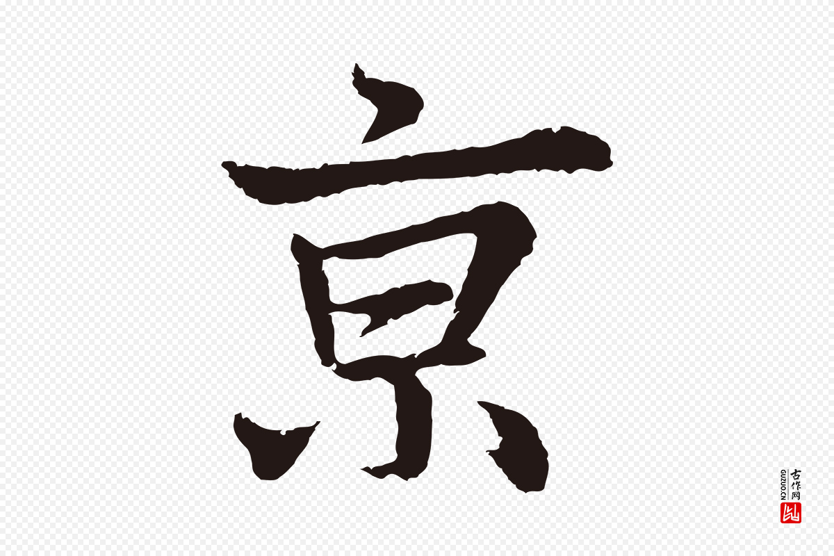 元代张雨《为孔昭书四诗》中的“京”字书法矢量图下载