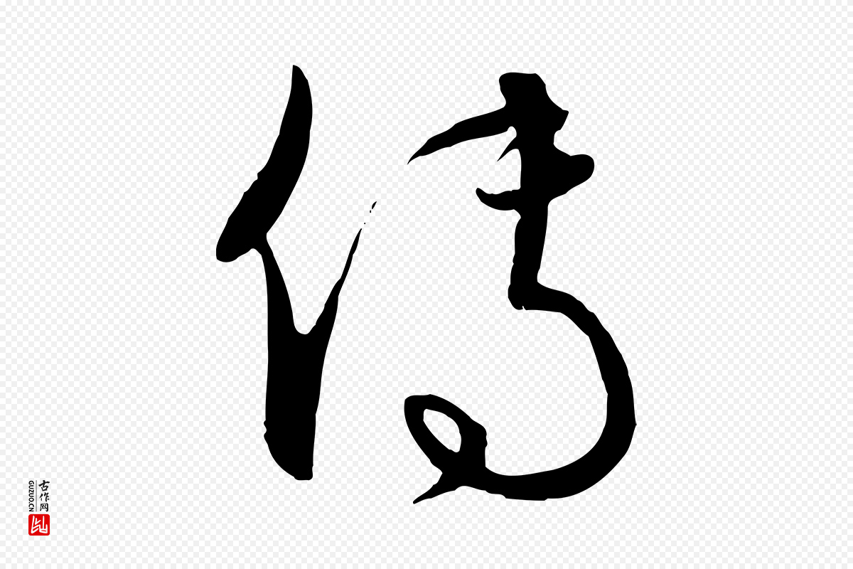 元代饶介《送孟东野序》中的“傳(传)”字书法矢量图下载