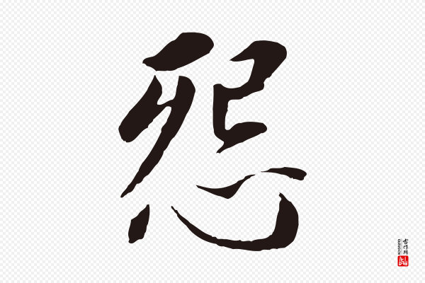董其昌《跋孝经》怨