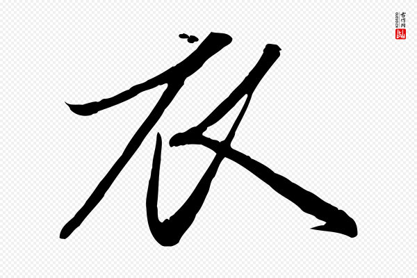 赵孟頫《纨扇赋》衣