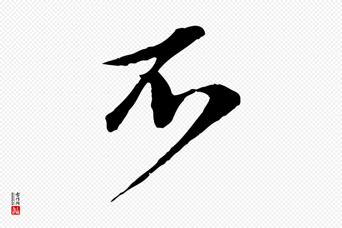 宋代张舜民《五味子汤帖》中的“不”字书法矢量图下载