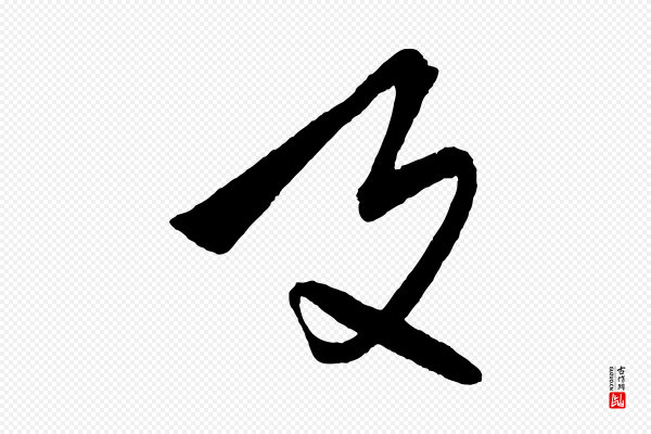 饶介《送孟东野序》及