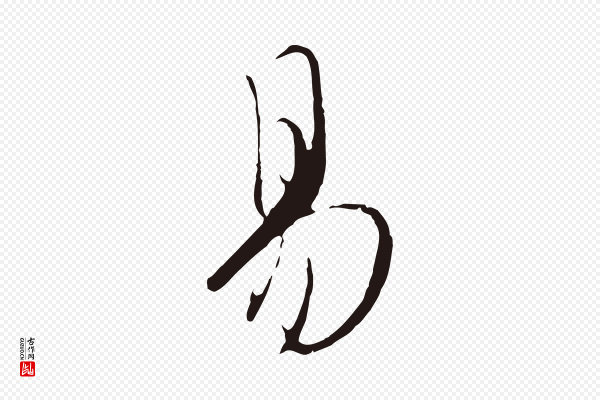 陈基《与伯行帖》易