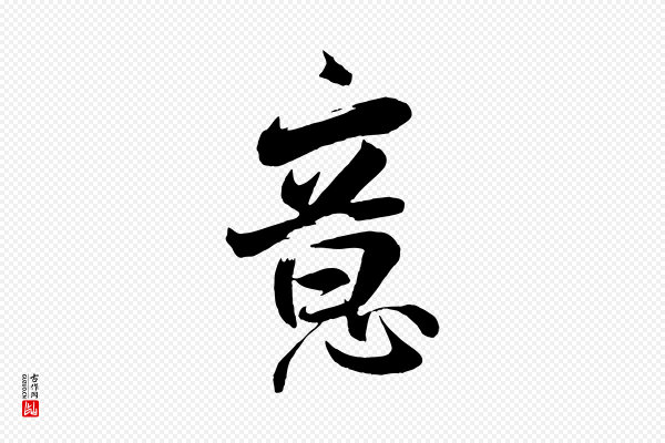 张孝祥《休祥帖》意