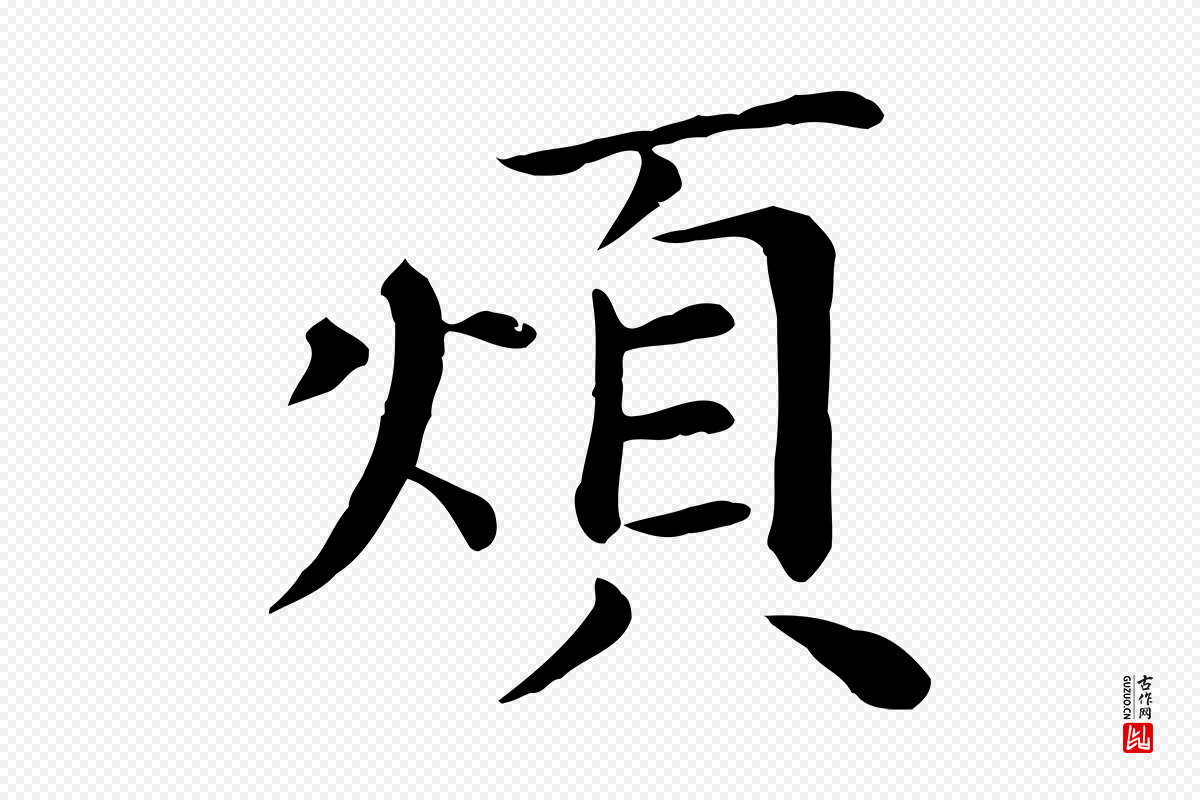 宋代赵拚《名藩帖》中的“煩(烦)”字书法矢量图下载
