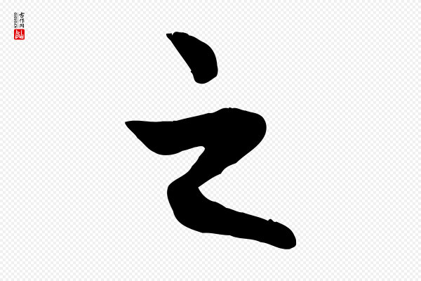 赵孟頫《感兴诗并序》之