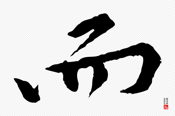 黄山谷《山预帖》而