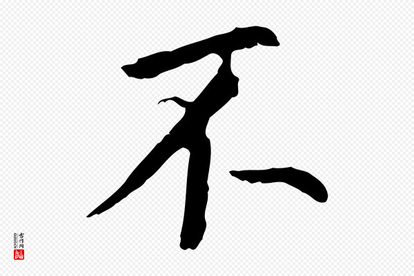 董其昌《跋孝经》不