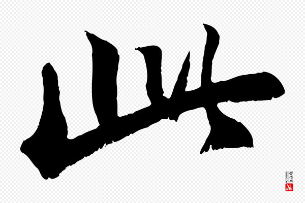 苏轼《鱼枕冠颂》此