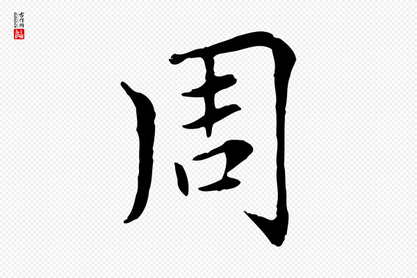 赵孟頫《太平兴国禅寺碑》周